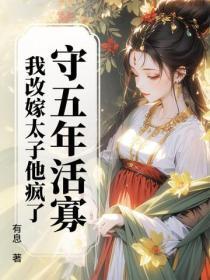 守五年活寡,我改嫁太子他疯了