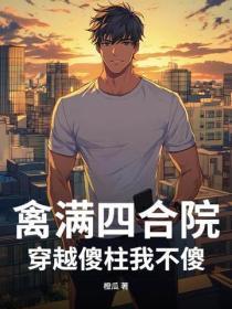 禽满四合院：穿越傻柱我不傻