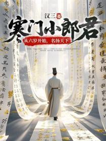 寒门小郎君：从六岁开始，名扬天下