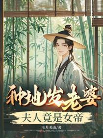 种地发老婆，夫人竟是女帝