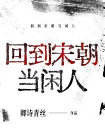 回到宋朝当闲人