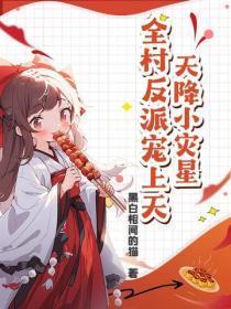 天降小灾星,全村反派宠上天