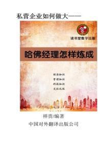 哈佛经理怎样炼成