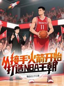 从接手火箭开始，打造NBA王朝
