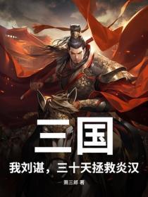 三国：我刘谌，三十天拯救炎汉