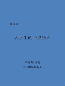 大学生的心灵独白