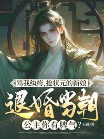 骂我纨绔,抢状元的新娘,退婚当朝公主你有脾气?