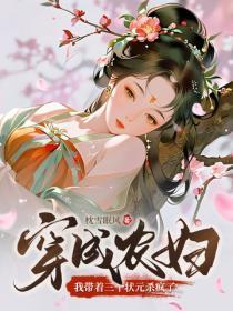 穿成农妇，我带着三个状元杀疯了