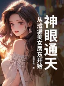 神眼通天，我竟然能看到隐藏信息！