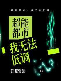 超能都市：我无法低调